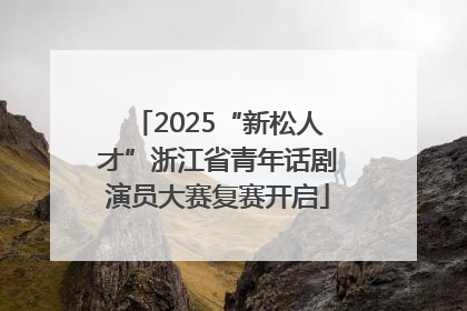 2025“新松人才”浙江省青年话剧演员大赛复赛开启
