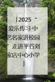 2025“爱乐传习·中艺名家进校园”走进平谷刘家店中心小学