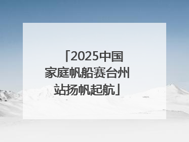 2025中国家庭帆船赛台州站扬帆起航