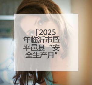 2025年临沂市暨平邑县“安全生产月”活动启动