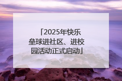 2025年快乐垒球进社区、进校园活动正式启动