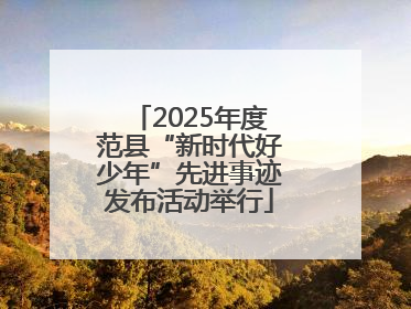 2025年度范县“新时代好少年”先进事迹发布活动举行