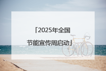 2025年全国节能宣传周启动