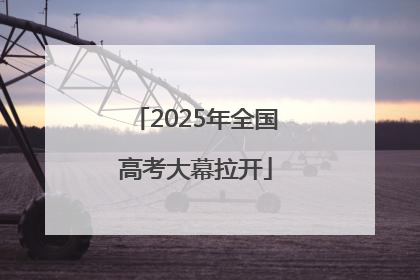 2025年全国高考大幕拉开