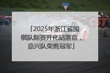2025年浙江省围棋队际赛开化站落幕，嘉兴队荣膺冠军