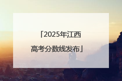 2025年江西高考分数线发布