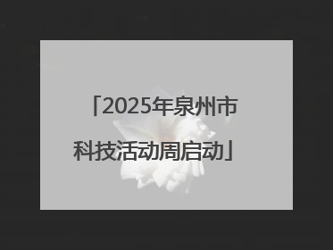 2025年泉州市科技活动周启动