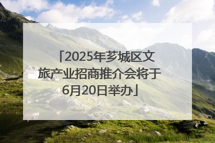 2025年芗城区文旅产业招商推介会将于6月20日举办