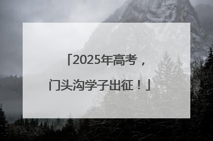 2025年高考，门头沟学子出征！
