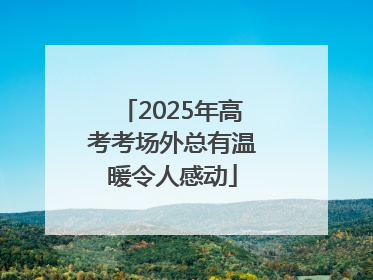 2025年高考考场外总有温暖令人感动