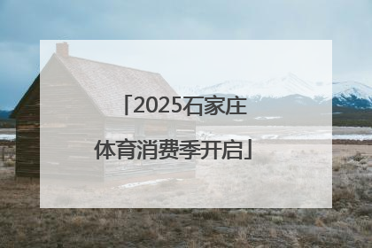 2025石家庄体育消费季开启