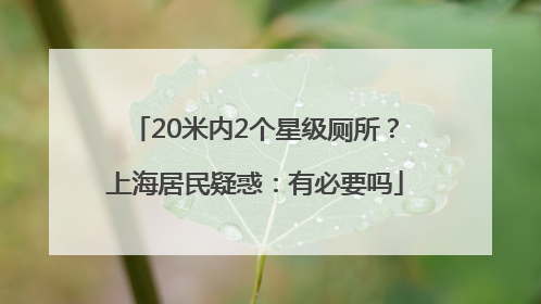 20米内2个星级厕所？上海居民疑惑：有必要吗