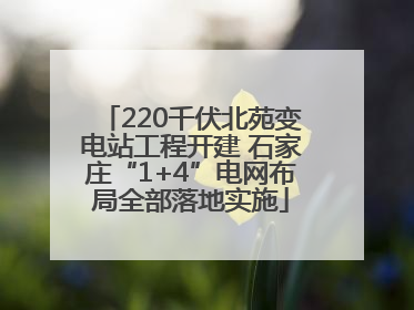 220千伏北苑变电站工程开建 石家庄“1+4”电网布局全部落地实施
