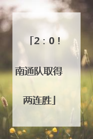 2：0！南通队取得两连胜