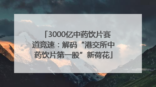 3000亿中药饮片赛道竞速：解码“港交所中药饮片第一股”新荷花