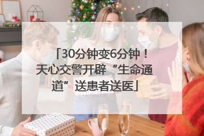30分钟变6分钟！天心交警开辟“生命通道”送患者送医