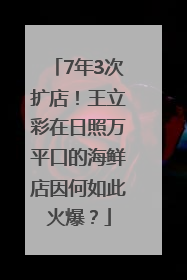 7年3次扩店!王立彩在日照万平口的海鲜店因何如此火爆?