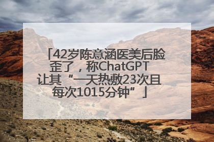 42岁陈意涵医美后脸歪了，称ChatGPT让其“一天热敷23次且每次1015分钟”