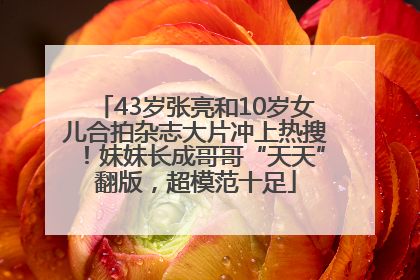 43岁张亮和10岁女儿合拍杂志大片冲上热搜！妹妹长成哥哥“天天”翻版，超模范十足