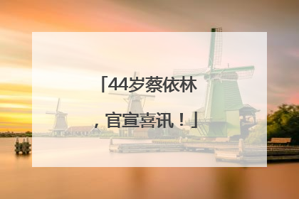 44岁蔡依林，官宣喜讯！