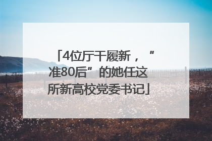 4位厅干履新，“准80后”的她任这所新高校党委书记