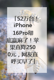 52万台！iPhone16Pro彻底赢麻了！苹果直降2500元，网友直呼买早了