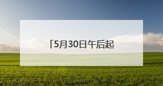5月30日午后起，火车站客流增多，31日迎高峰，虹桥站、松江站有儿童节和端午亲子活动