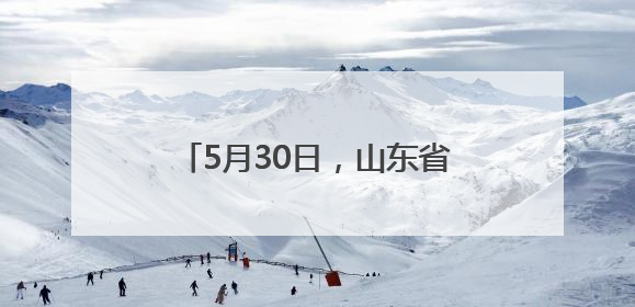 5月30日，山东省妇幼专家俞冬熠将来菏泽市妇幼保健院坐诊