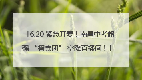 6.20 紧急开麦！南昌中考超强 “智囊团” 空降直播间！