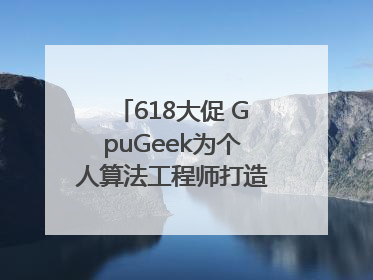 618大促 GpuGeek为个人算法工程师打造高效落地支持