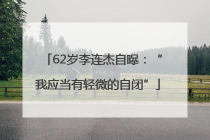 62岁李连杰自曝：“我应当有轻微的自闭”