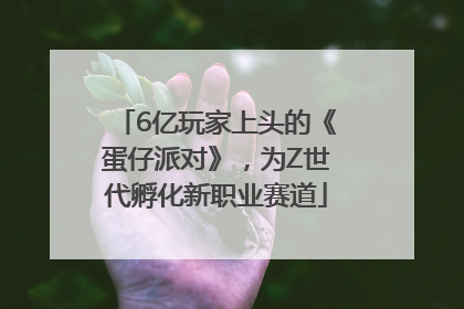 6亿玩家上头的《蛋仔派对》，为Z世代孵化新职业赛道