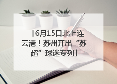 6月15日北上连云港！苏州开出“苏超”球迷专列