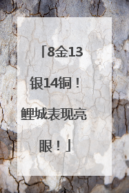 8金13银14铜！鲤城表现亮眼！