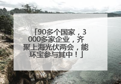 90多个国家，3000多家企业，齐聚上海光伏两会，能环宝参与其中！