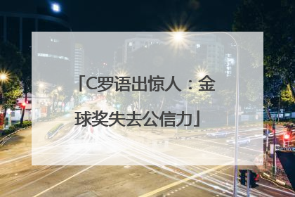 C罗语出惊人：金球奖失去公信力