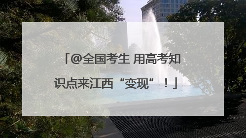 @全国考生 用高考知识点来江西“变现”！