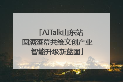 AITalk山东站圆满落幕共绘文创产业智能升级新蓝图