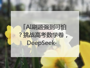 AI刷题强到可怕？挑战高考数学卷，DeepSeek-R1、腾讯混元T1、Grok 3等十大模型测评来了