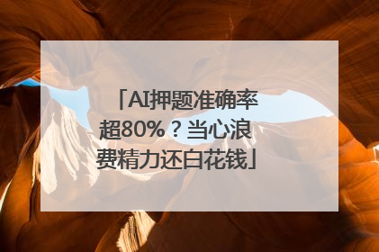 AI押题准确率超80%？当心浪费精力还白花钱
