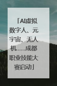 AI虚拟数字人、元宇宙、无人机……成都职业技能大赛启动