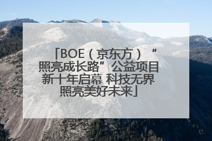 BOE（京东方）“照亮成长路”公益项目新十年启幕 科技无界照亮美好未来