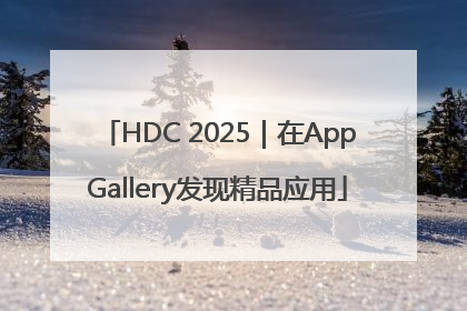 HDC 2025｜在AppGallery发现精品应用