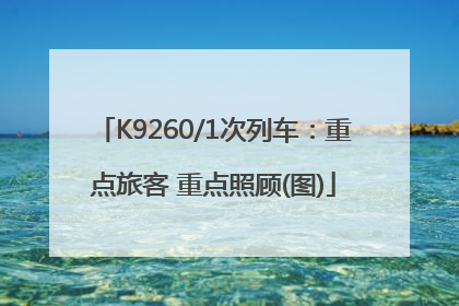 K9260/1次列车：重点旅客 重点照顾(图)