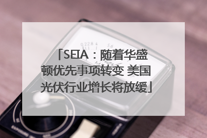 SEIA：随着华盛顿优先事项转变 美国光伏行业增长将放缓
